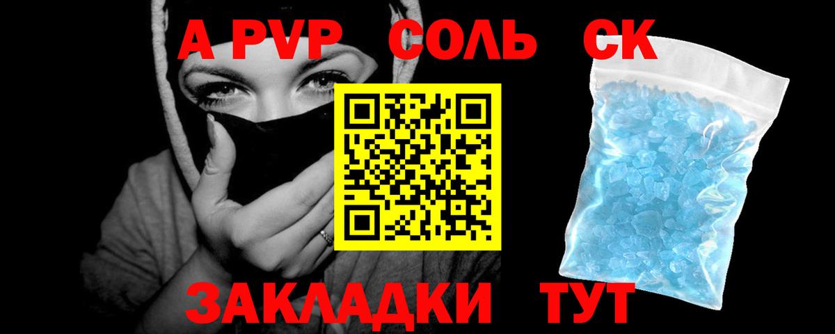 A PVP СК КРИС  Альфа ПВП крисы CK  Вход с VPN  Петропавловск-Камчатский  A-PVP Соль 