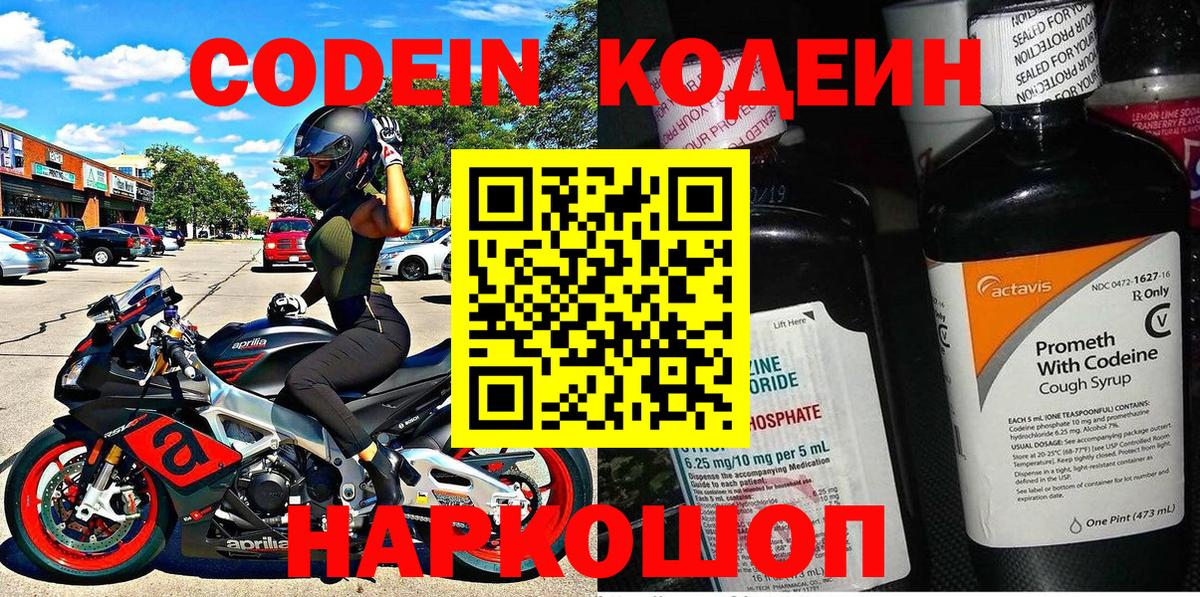 Codein напиток Lean (лин) Петропавловск-Камчатский