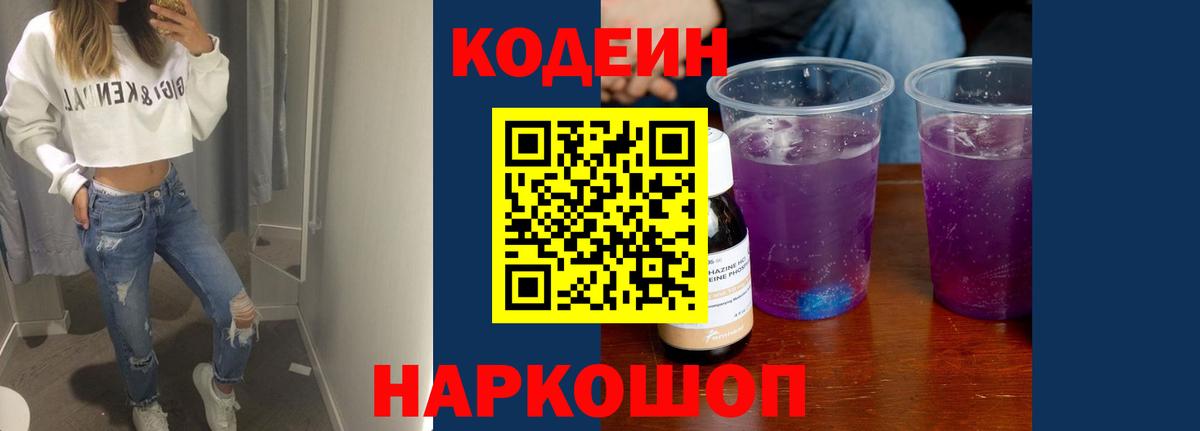 Codein Purple Drank  Кодеиновый сироп Lean Purple Drank  Петропавловск-Камчатский  купить закладку  Вход с VPN 